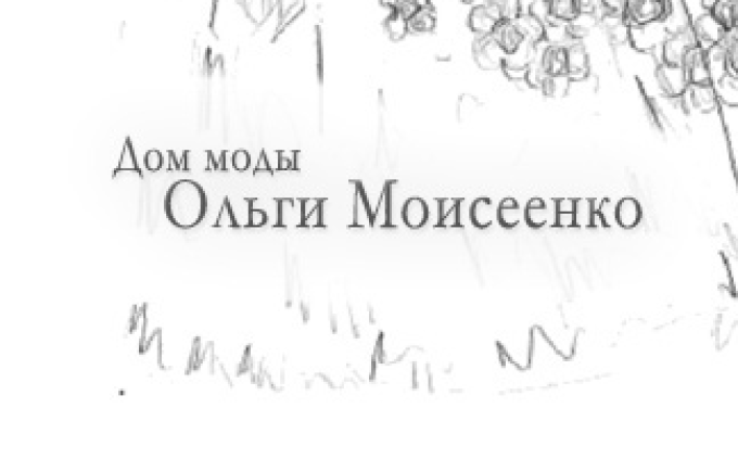 Дом моды Ольги Моисеенко