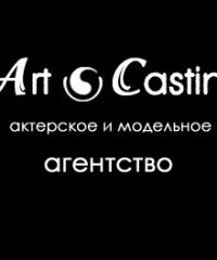 АртКастинг