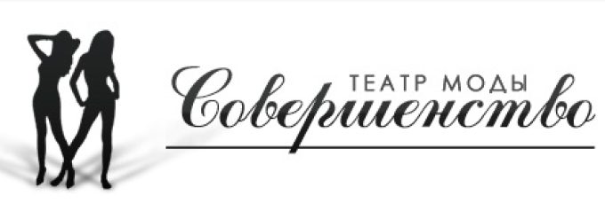 ТЕАТР МОДЫ «СОВЕРШЕНСТВО»