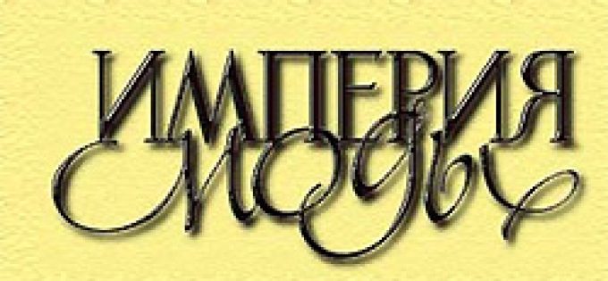Империя моды