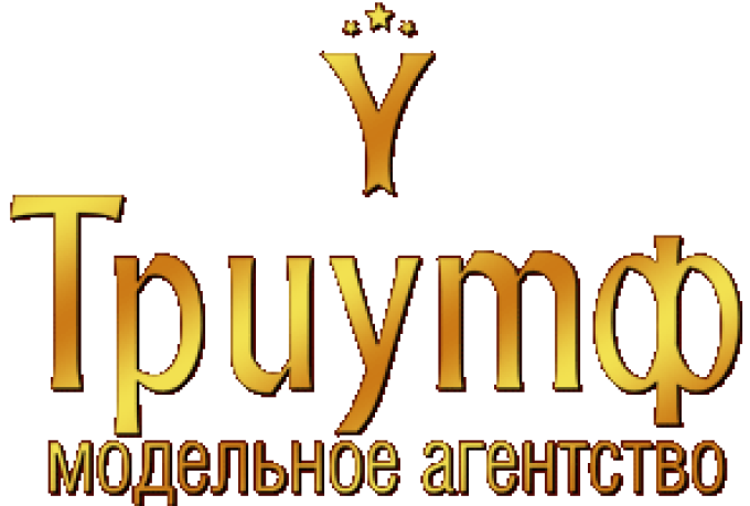 Триумф (Triumf Model Management)